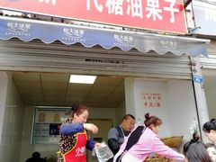 门面-邓记新一代糖油果子(四川煤管局供销公司职工宿舍店)