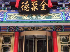 门面-全聚德(长江路店)