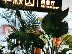 -半秋山西餐厅(巴南万达广场店)