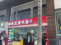 -细妹五香牛杂(步行街店)