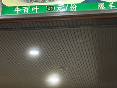 -牛街老爆肚满(牡丹园店)