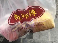 -鲍师傅糕点(江苏路店)