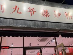 -荆九爷爆炒桥头三嫩(夫子庙店)