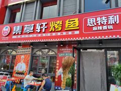 门面-集草轩·重庆麻辣烤鱼(西湖道店)