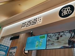 -茶百道(大卫城店)