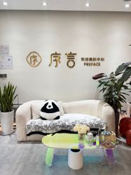 -序言科技美肤中心