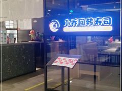 门面-小乔回转寿司(沈阳大悦城店)