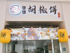 -百年夯碳烤胡椒饼(阿拉城店)