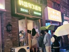 -韩国利尔面包(桂林路店)
