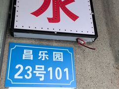 -甜蜜蜜(昌乐园店)
