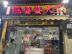 -陈陈火锅(较场口店)