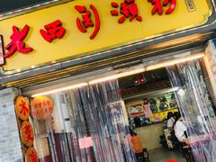 门面-老西关濑粉(文明路店)