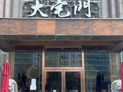-正院大宅门烤鸭(首体店)