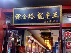 门面-龙老五汤店(站前西路店)