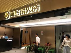 门面-海底捞火锅(吴中路店)