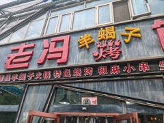 -老冯烤羊蝎子馆(望京店)