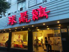 门面-振鼎鸡(华阴路店)