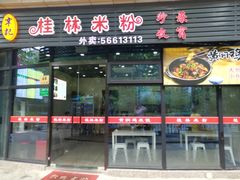 门面-韦记老友粉(大华店)