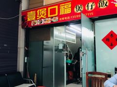 门面-壹煲口福煲仔饭(中山路店)