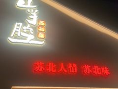 -山芋腔苏北菜(盐城大丰店)