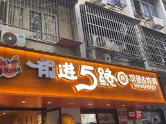 -前进5路汉堡炸鸡(前进五路店)