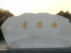 -卢沟桥文化旅游区