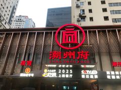 -潮州府·潮菜·砂锅粥(徐家汇店)