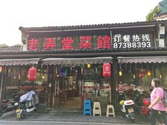 -老弄堂菜馆·老底子杭帮味(鼓楼店)