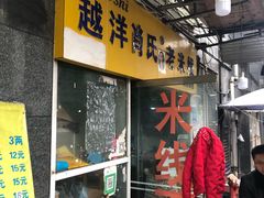 -越洋肖氏老米线(杨家坪店)