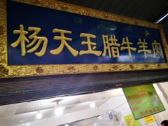 门面-杨天玉腊牛羊肉店