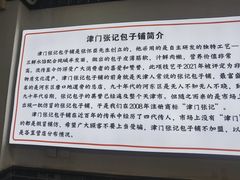 -津门张记包子铺(华昌道店)