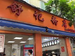 -舒记粉店(七星路店)