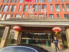 -顺峰(阜成店)