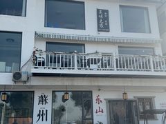 -美味之家·湖景农家乐(太湖东山店)