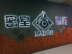 -MAX伯爵真人密室逃脱(世博碧悦时光店)