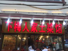 门面-下梅人家土菜馆(历史文化餐厅度假区店)