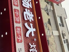 -杨老大焙子月饼干货(宽巷子民族美食街店)