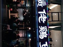 -凤兴鸡煲(宝安海雅店)