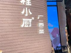 -桂小厨广西菜(万象城店)