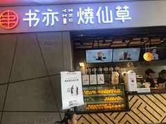门面-书亦烧仙草(吉利购物广场店)
