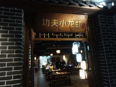 门面-功夫小龙虾·烧烤·江湖菜(金沙洲店)