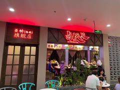 -卤校长重庆火锅(国兴店)