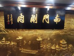 -南门涮肉(东单店)