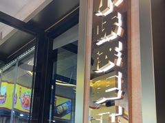 -遇东北林区铁锅炖(南开店)