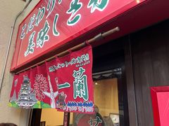 -一兰拉面(梅田阪急东通店)