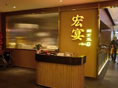 -宏宴·新京菜(望京店)