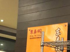 -东泰祥生煎馆(重庆北路店)