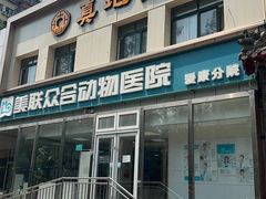 -美联众合爱康动物医院•复杂内科•肿瘤科•牙科•腔镜诊疗中心