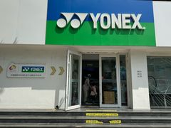 -YONEX网羽有约(新街口店)