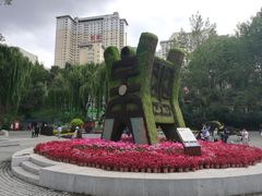 -西宁市人民公园(城西区)